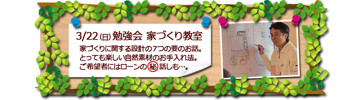 富士市　マクスの勉強会　家づくり教室