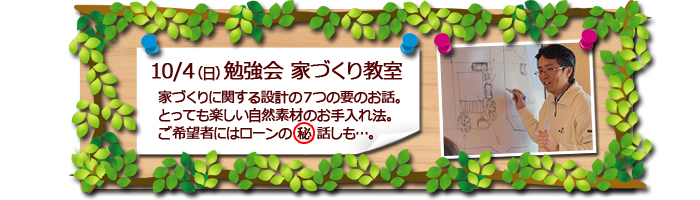 富士市　マクスの勉強会　家づくり教室