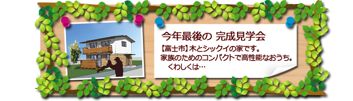 富士市　新築住宅の完成見学会