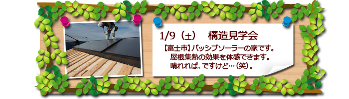 富士市　構造見学会　パッシブソーラー体感会