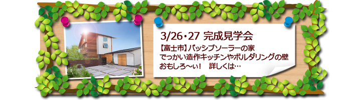 富士市　パッシブソーラー　新築住宅完成見学会