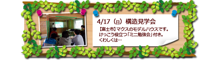 富士市　構造見学会　超高断熱住宅