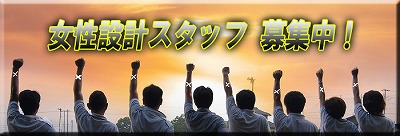 富士市　正社員募集　女性設計スタッフ　建築士