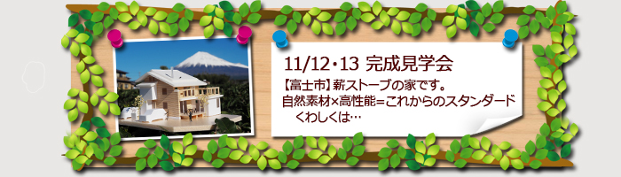 富士市　新築住宅　完成見学会