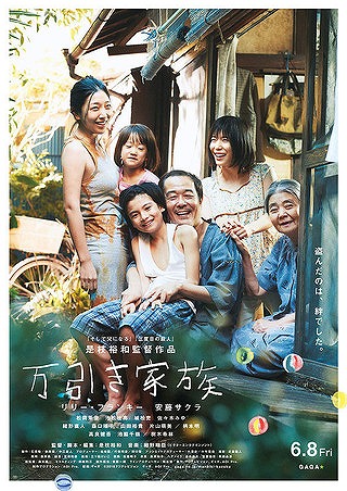 映画『万引き家族』