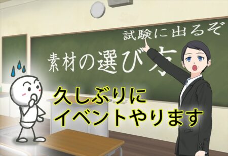 9/2 素材の選び方教室