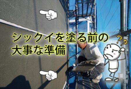 シックイ壁塗り前の大事な下地調整
