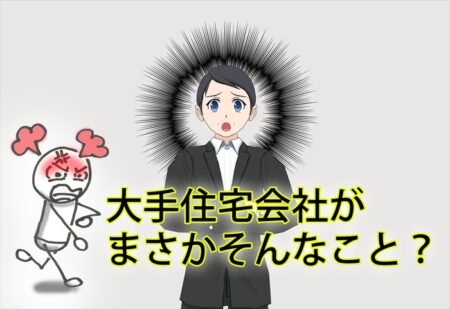大手ハウスメーカーなら絶対安心？