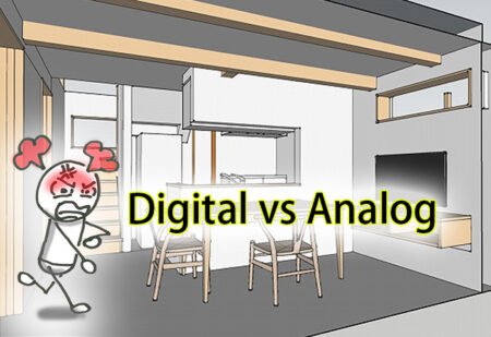 家づくりの説明はデジタルとアナログどちらが分かりやすいか