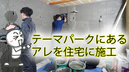 モルタル造形を家にやるってどうなの？