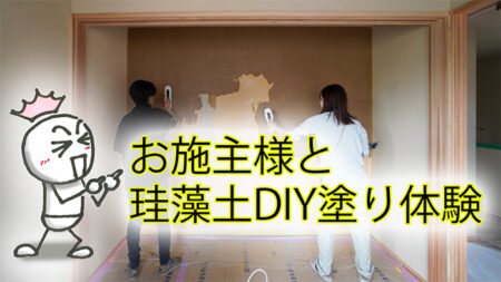 クローゼットに珪藻土をDIYで塗って調湿性抜群に