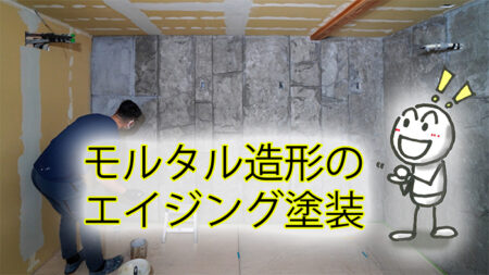 エイジング塗装で古びた石の表情にする