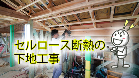 セルロースファイバーの屋根断熱下地