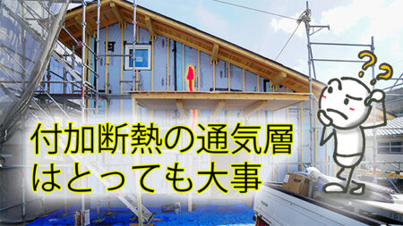 高断熱住宅に必須の通気層