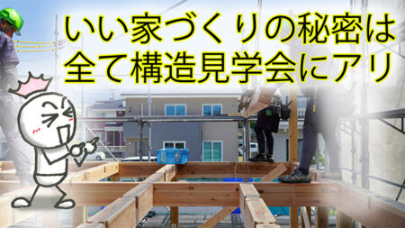 【富士市】耐震等級３と断熱等級６が見える構造見学会