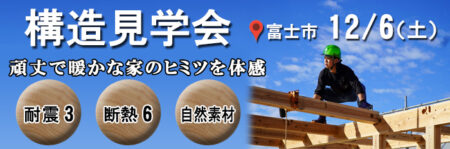 断熱等級７? GX-ZEH？最新基準も丸わかりの構造見学会