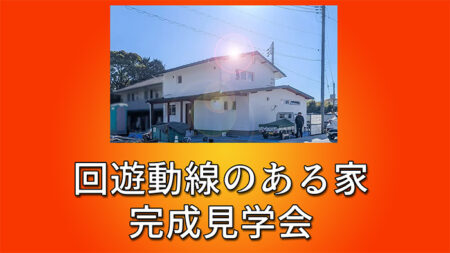富士市「回遊動線のある家」完成見学会