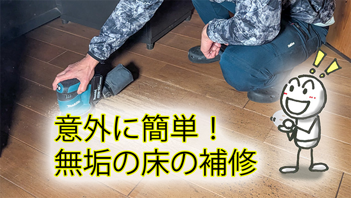 無垢の床のキャスター傷を補修する