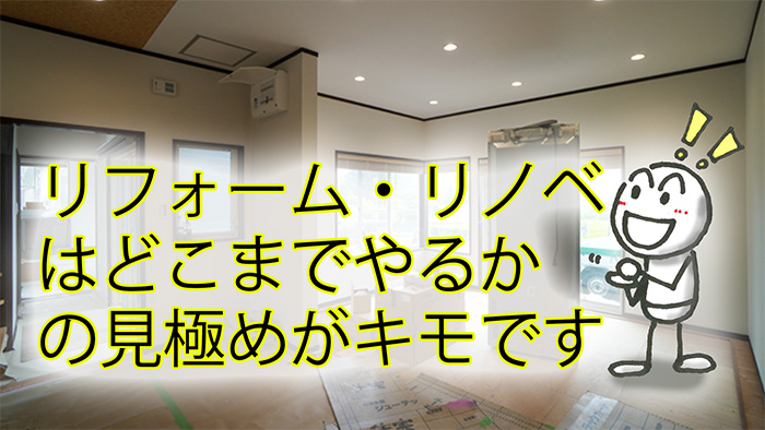リフォームやリノベーションをどこまでやるかは工務店の目利きが必要