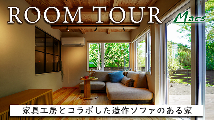 【富士宮市】雑木林を眺める家 ルームツアー