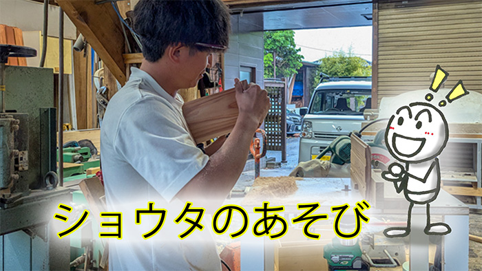 ショウタのこだわり