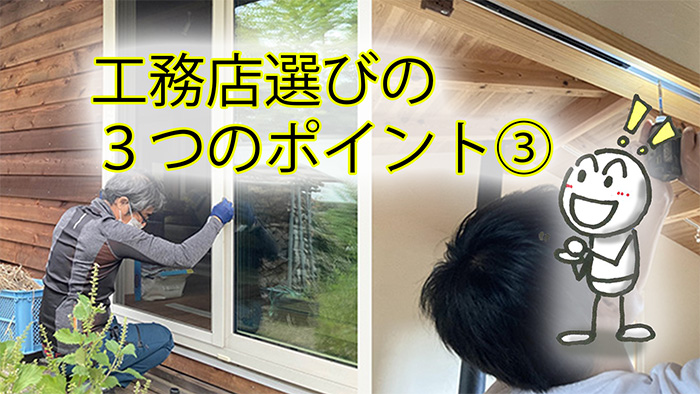 工務店の選び方～3つの最重要ポイント～③メンテナンス