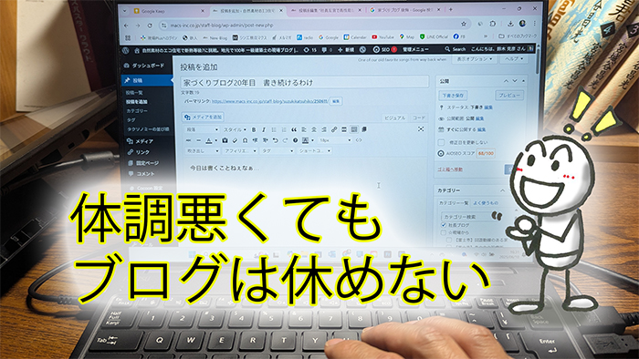 家づくりブログ20年目　書き続けるわけ