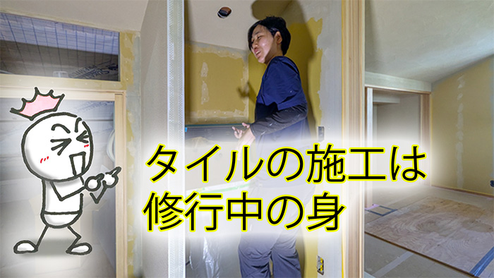 現場監督もタイル工事を奮闘中
