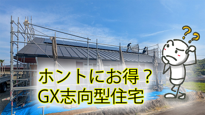 GX志向型住宅は本当に得なのか？