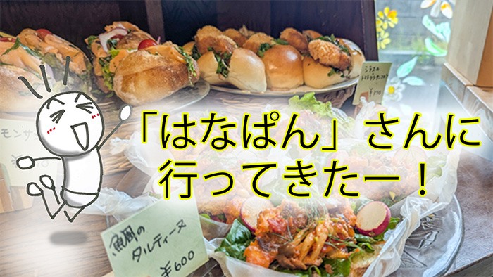 人生の楽園でも紹介された『はなぱん』さんに行ってきました
