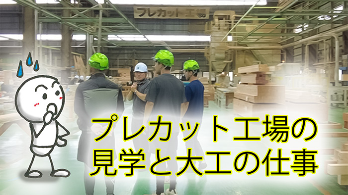 プレカット vs 手刻み　どっちがいい？