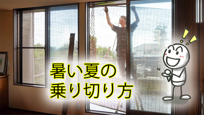 リフォーム＆新築の本気の暑さ対策