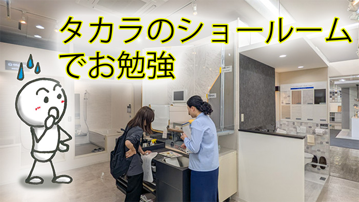 タカラの設備機器って…ナルホド
