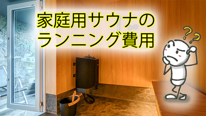 家庭用サウナの電気代はどれくらいか？