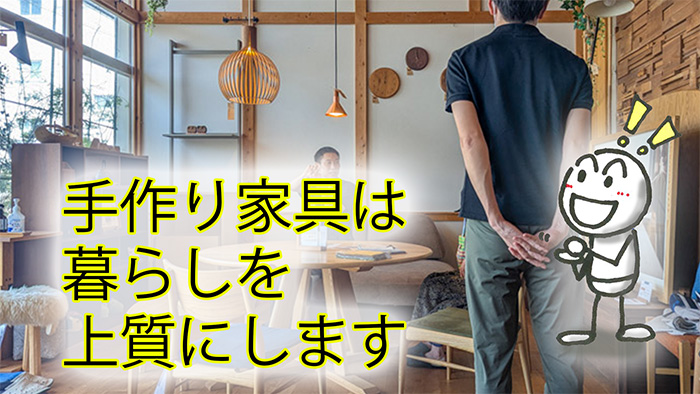 一生使える家具を家具工房で作ってもらおう