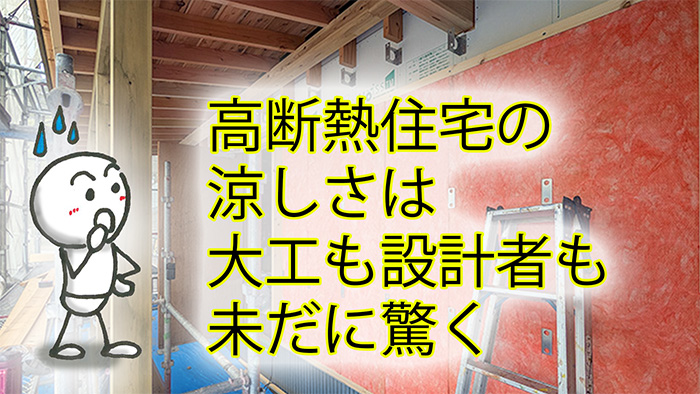 「高断熱住宅は夏は暑い」のウソ