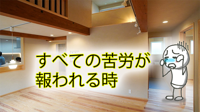 注文住宅のお引渡しで何をする？