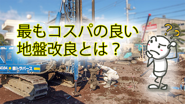 一番コスパの良い地盤改良方法とは？