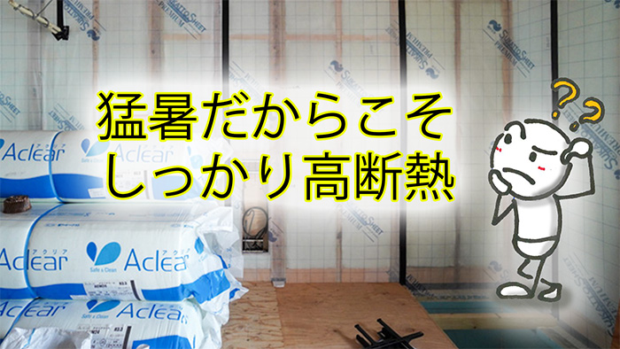 深刻化する猛暑だからこそ、高断熱住宅です！