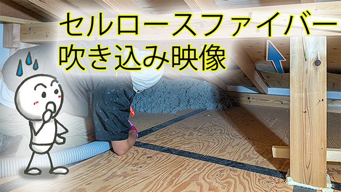 天井断熱のセルロースファイバー施工風景【動画】