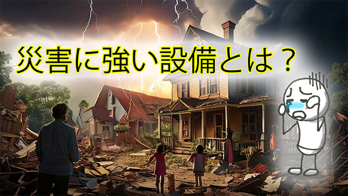 災害に強い設備選び