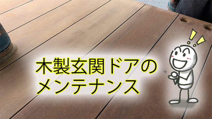 ガデリウスのチークのドアを塗装メンテナンスで再生