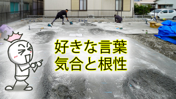 社員大工たちの基礎工事開始