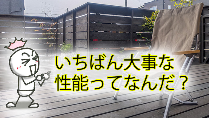 住宅に最重要な性能とは