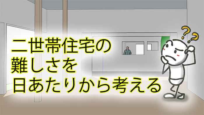 二世帯住宅の難しさを日あたりから考える