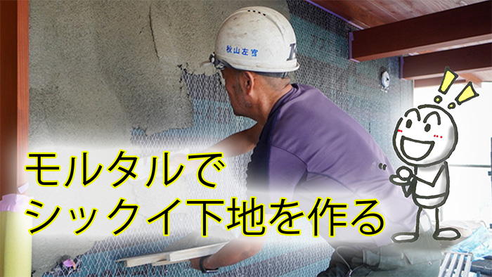 付加断熱の外側に通気層を設けて左官下地を作る