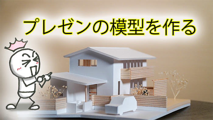 注文住宅のプレゼンテーションでは家づくりへの想いをプレゼント