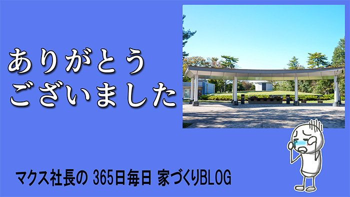 『一生勉強』を誓う：建築家 秋山東一から学んだ住みたい家を創る情熱