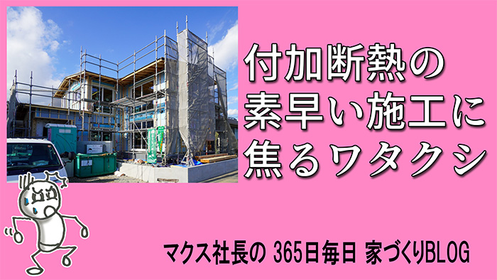 高性能グラスウールは雨に弱い？付加断熱は超速で施工すべし
