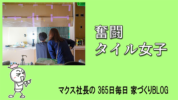 女性設計士＆監督が挑む！こだわりキッチンタイルの施工動画